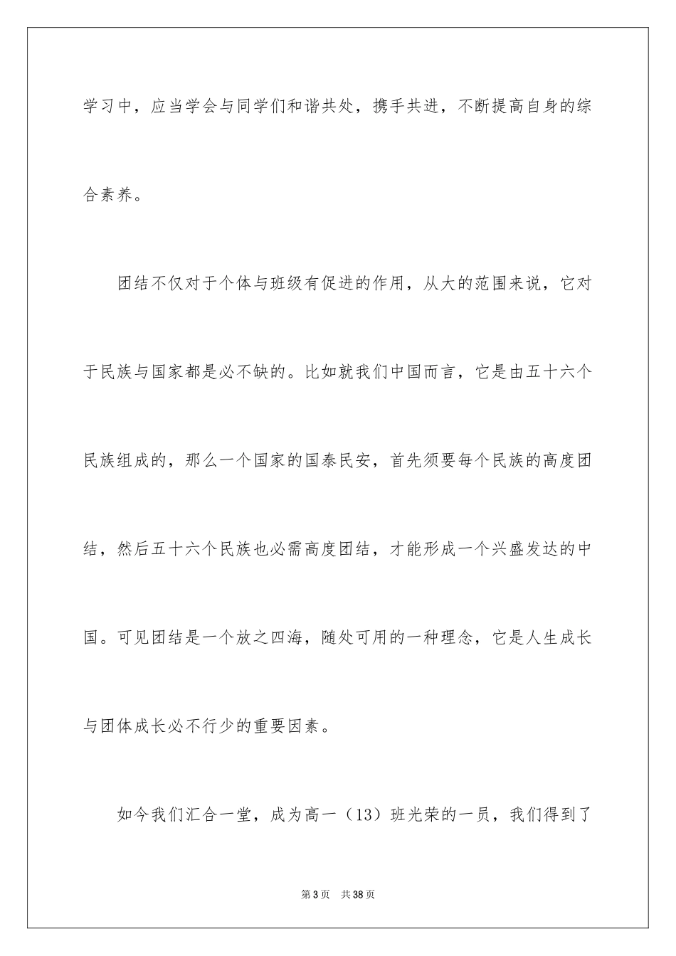 2024团结就是力量演讲稿_43_第3页