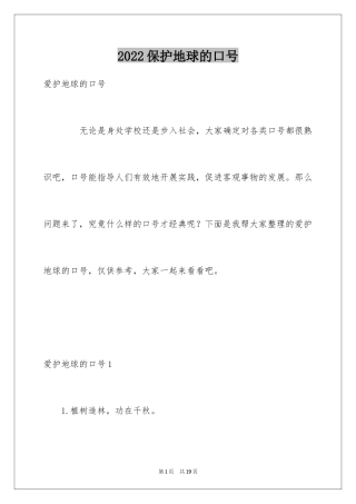 2024保护地球的口号_2