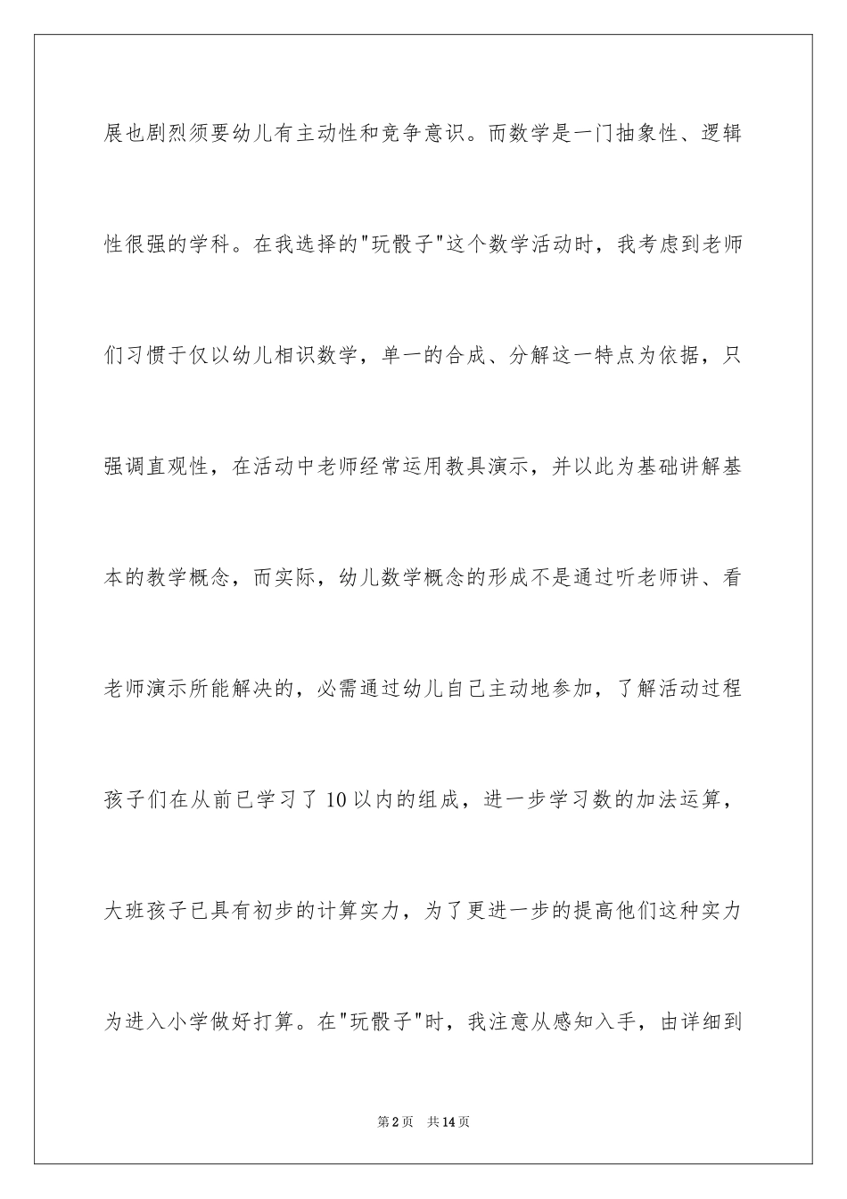 2024大班说课稿集幼儿园大班数学《玩骰子》说课稿_第2页