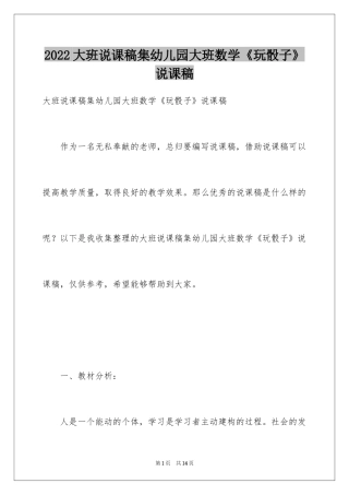 2024大班说课稿集幼儿园大班数学《玩骰子》说课稿