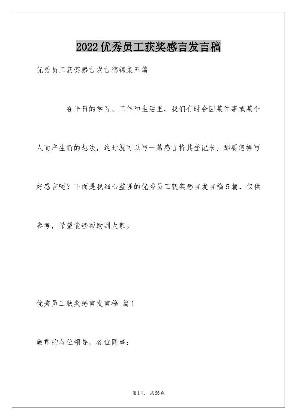 2024优秀员工获奖感言发言稿_24_第1页