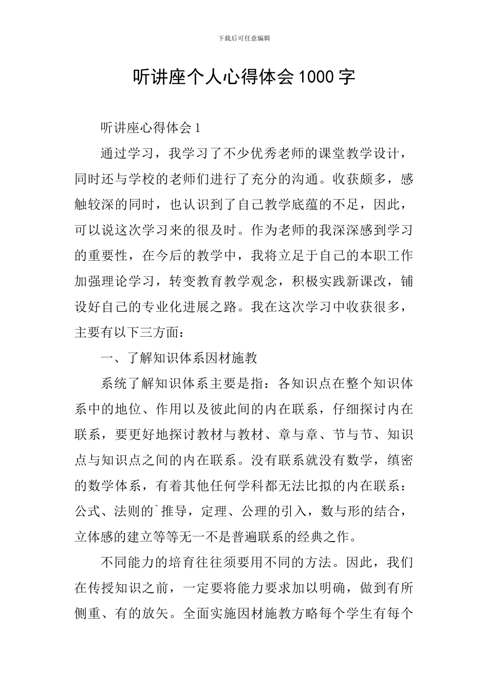 听讲座个人心得体会1000字_第1页