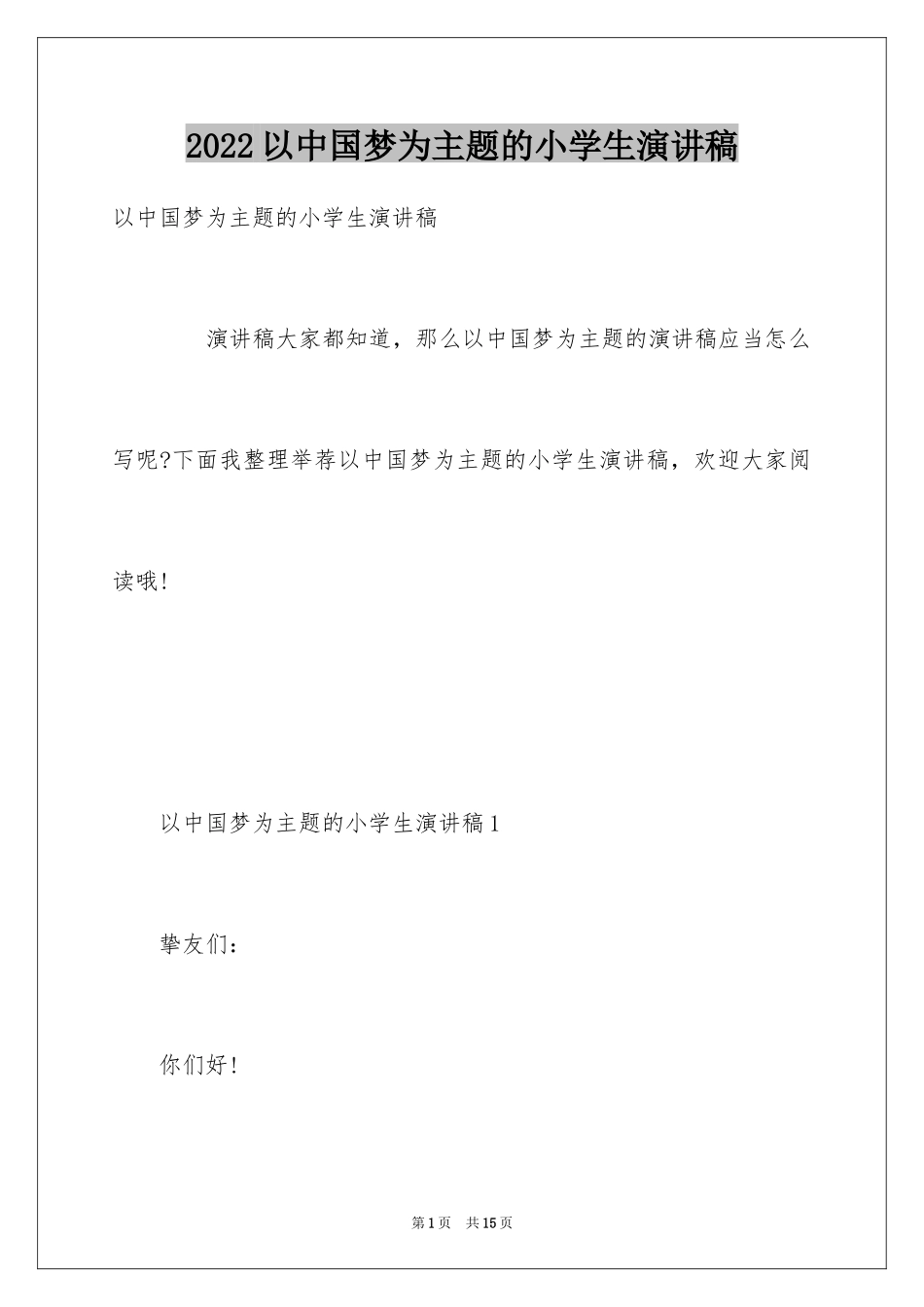 2024以中国梦为主题的小学生演讲稿_第1页