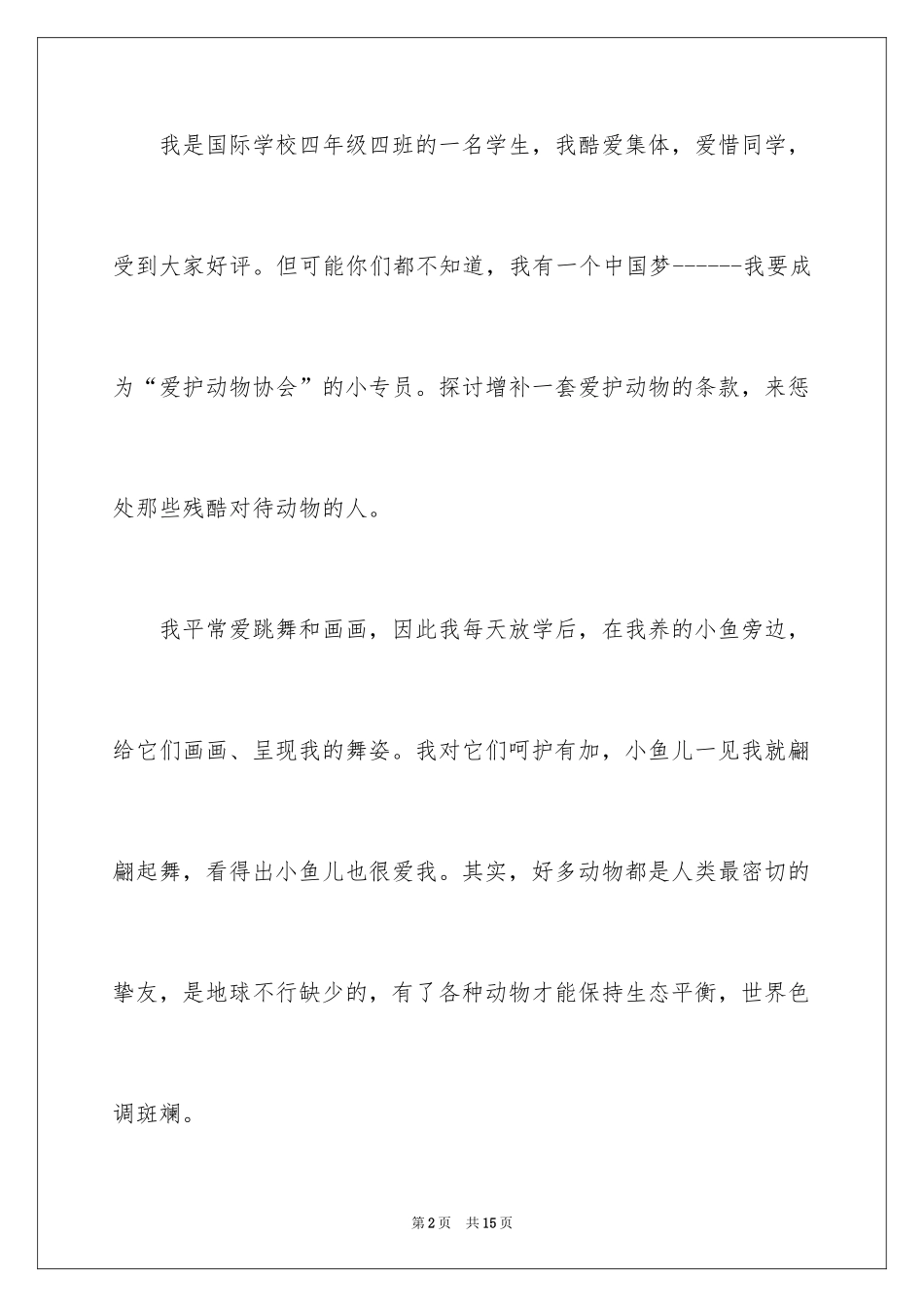 2024以中国梦为主题的小学生演讲稿_第2页