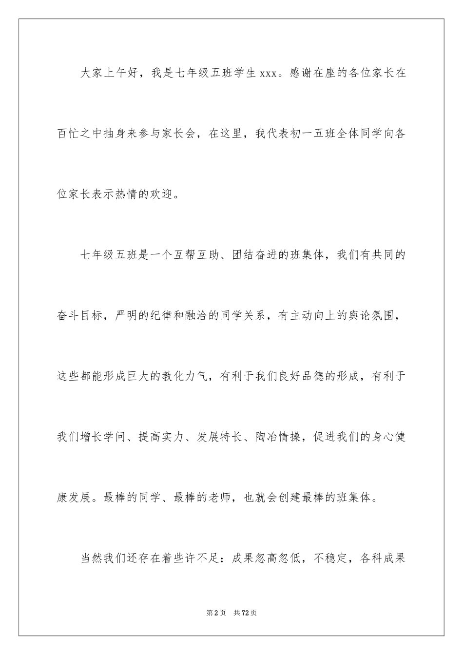 2024七年级家长会学生发言稿_1_第2页