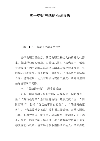 五一劳动节活动总结报告