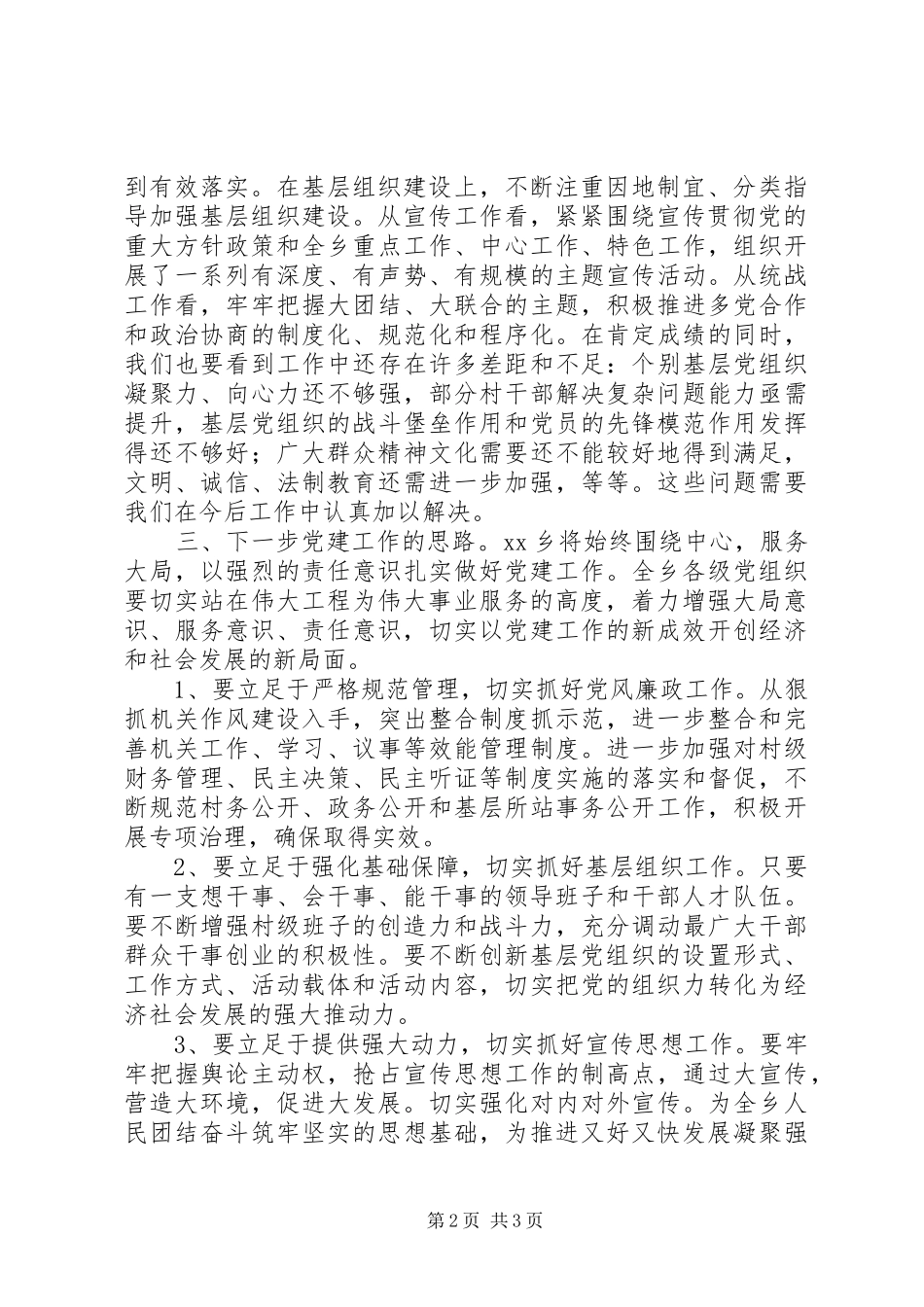 某乡党建工作会议领导讲话发言稿_第2页
