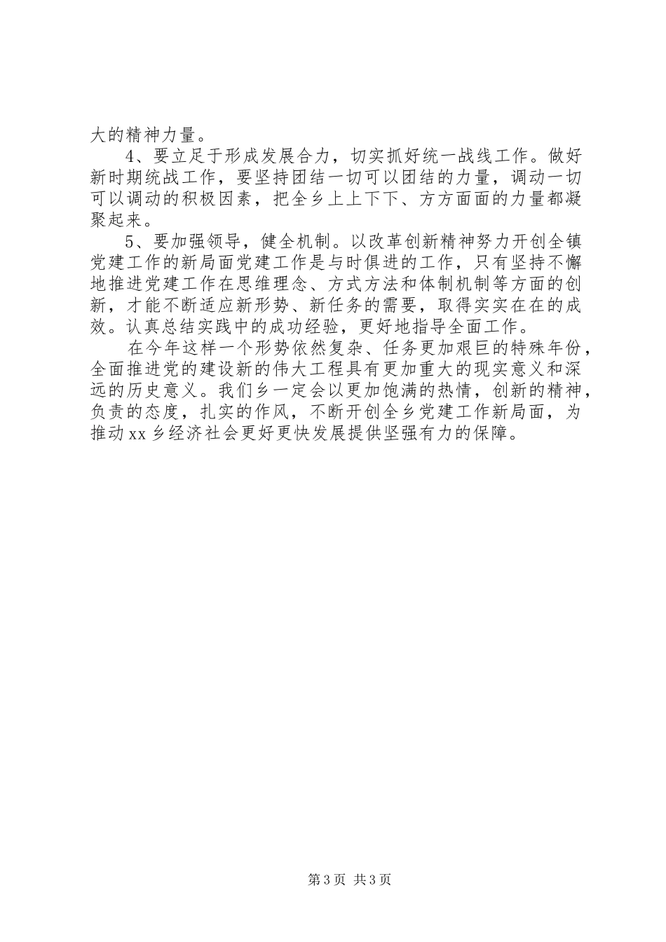 某乡党建工作会议领导讲话发言稿_第3页