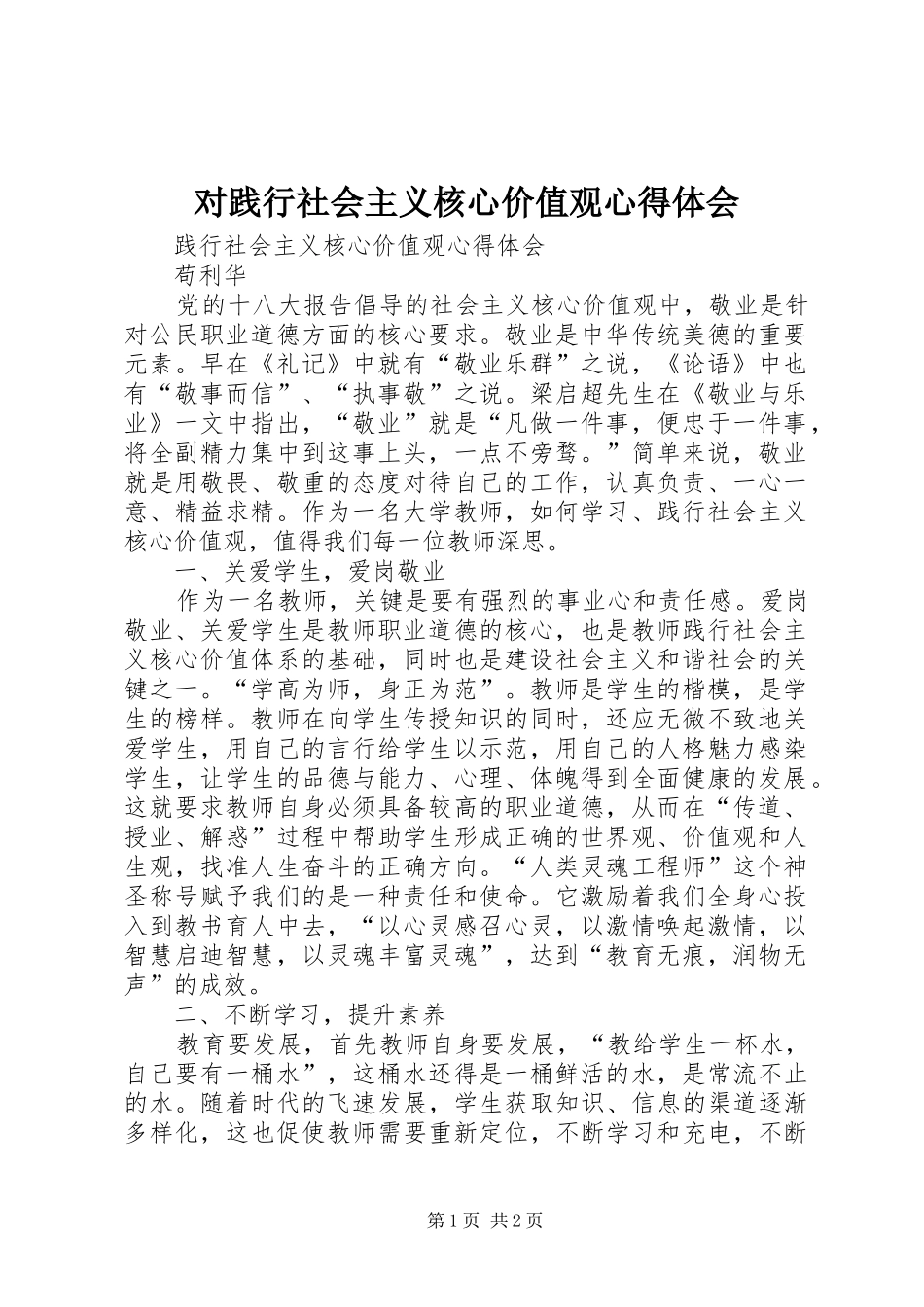 对践行社会主义核心价值观体会心得_第1页