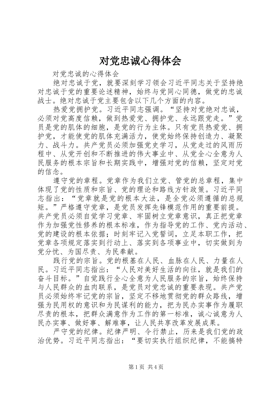 对党忠诚体会心得_第1页