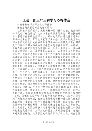 工会干部三严三实学习体会心得