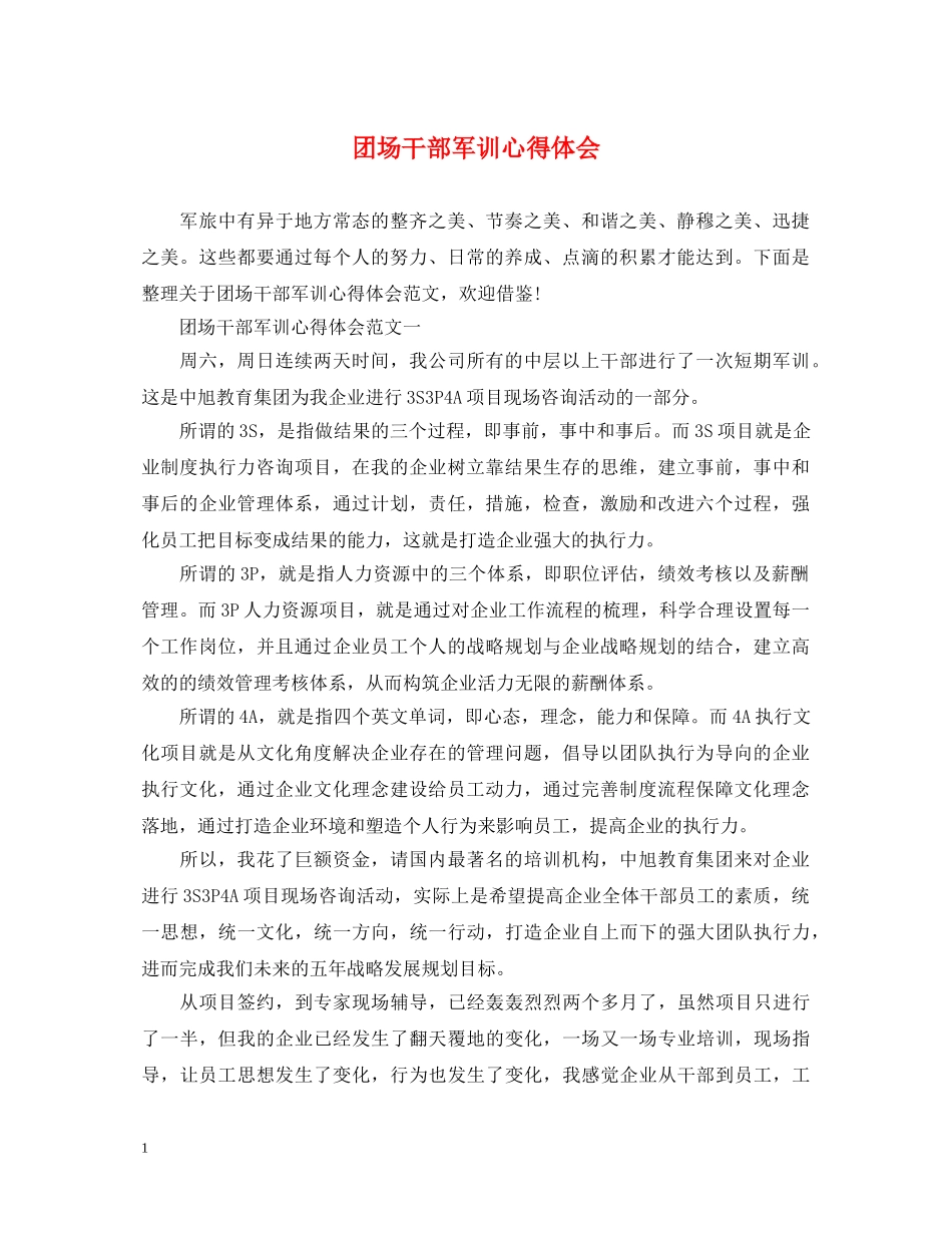 团场干部军训心得体会 _第1页