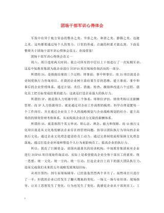 团场干部军训心得体会 