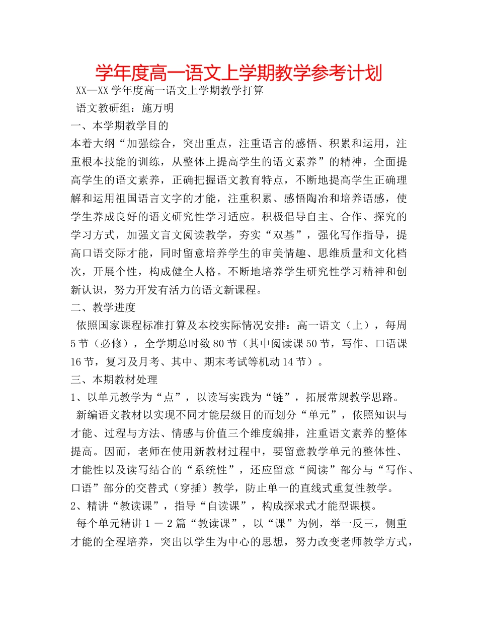 学年度高一语文上学期教学参考计划 _第1页