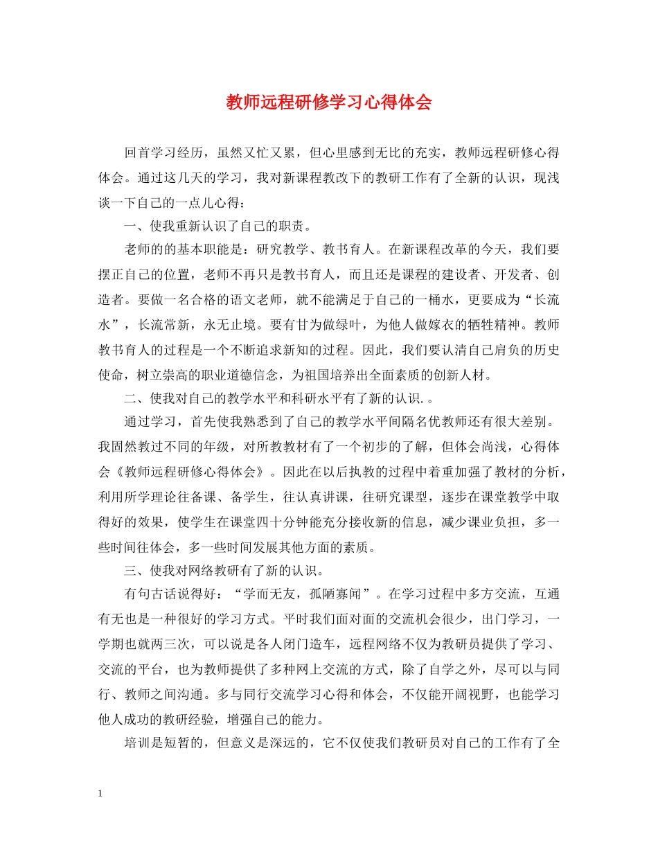 教师远程研修学习心得体会 _第1页