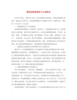教师远程研修学习心得体会 