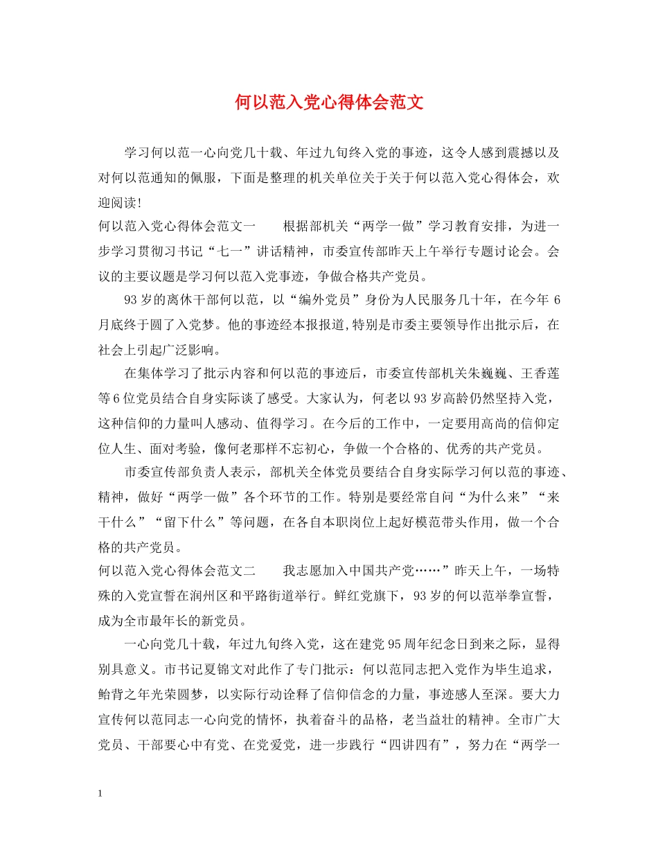 何以范入党心得体会范文 _第1页
