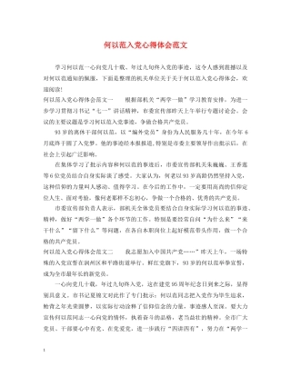 何以范入党心得体会范文 