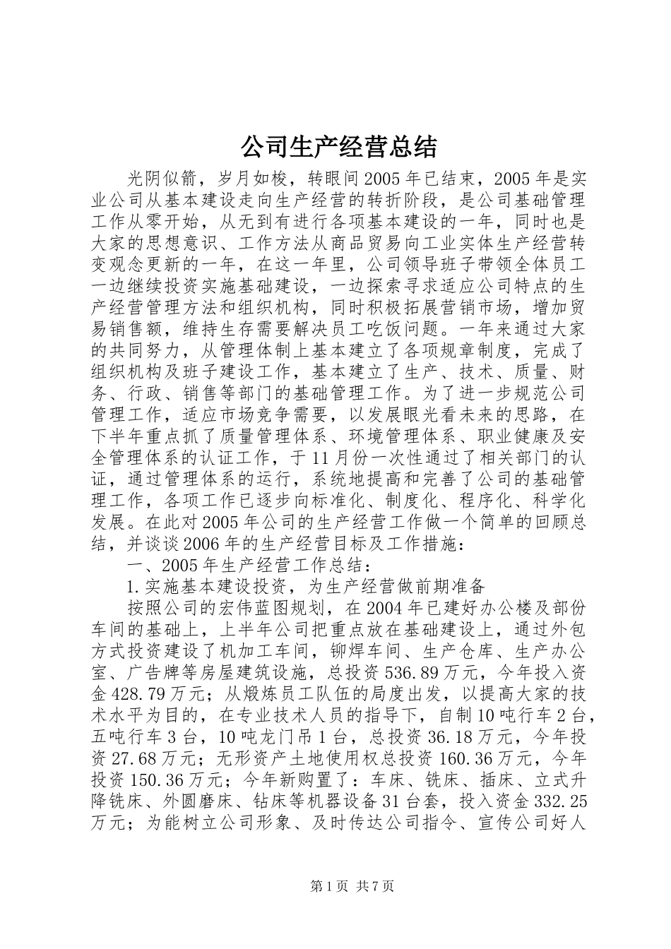 公司生产经营总结 _第1页