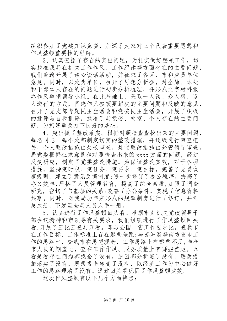 干部纪律作风整顿年度工作总结 _第2页