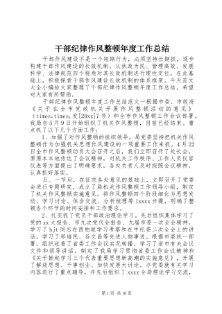 干部纪律作风整顿年度工作总结 