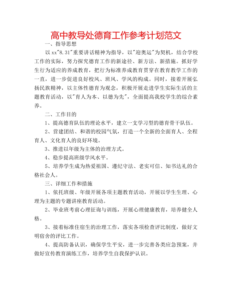 高中教导处德育工作参考计划范文 _第1页