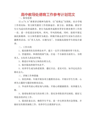 高中教导处德育工作参考计划范文 