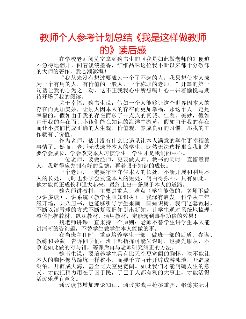教师个人参考计划总结《我是这样做教师的》读后感 _第1页