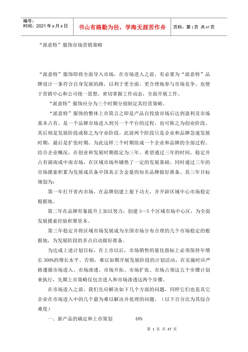 某品牌服装市场营销策略_第1页