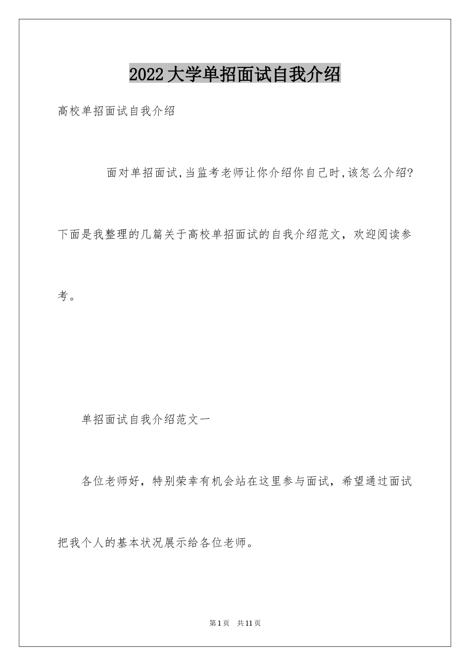 2024大学单招面试自我介绍_1_第1页