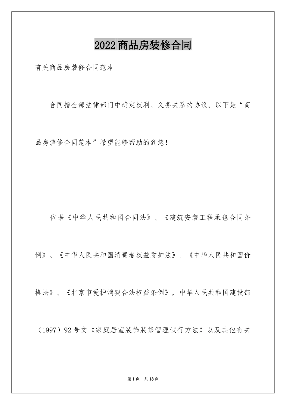 2024商品房装修合同_第1页