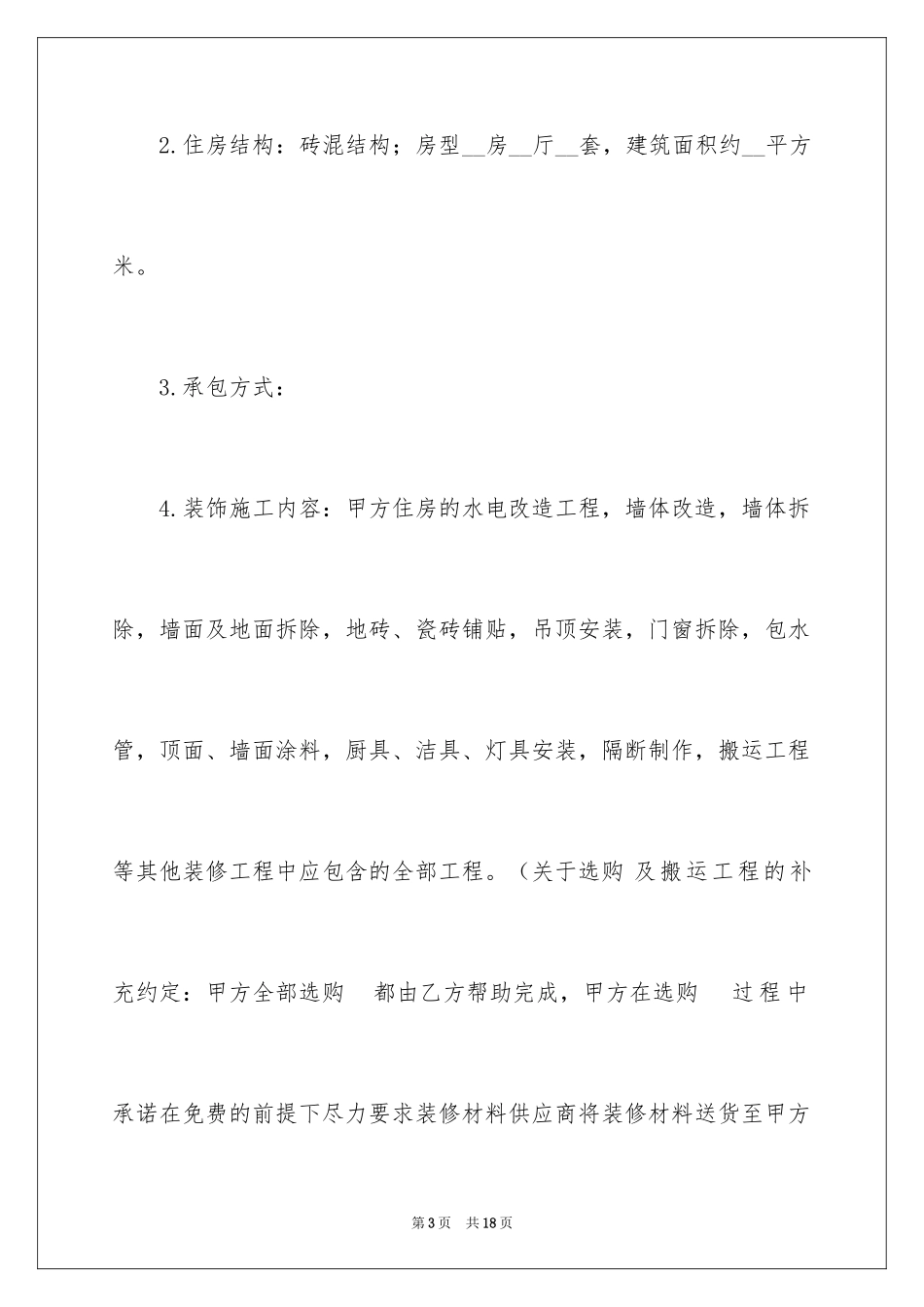 2024商品房装修合同_第3页