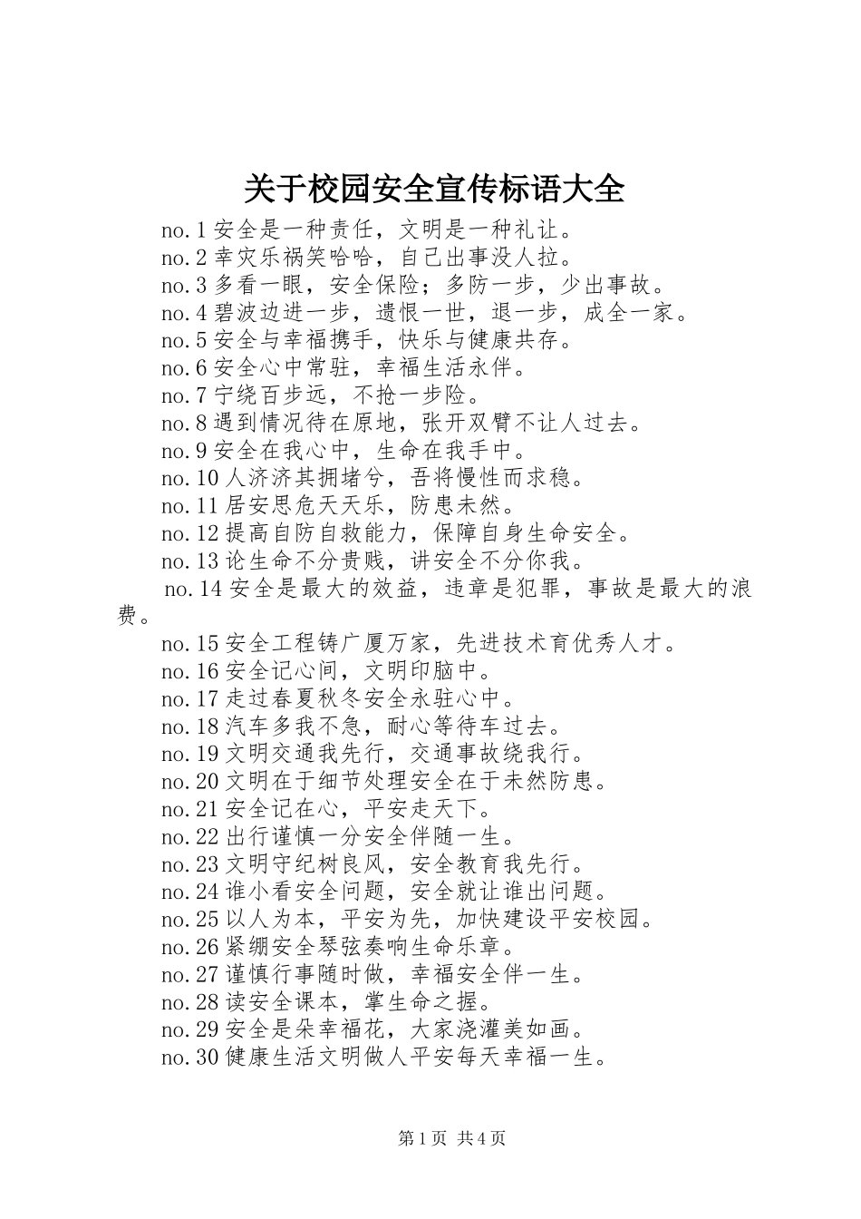 关于校园安全宣传标语大全_第1页