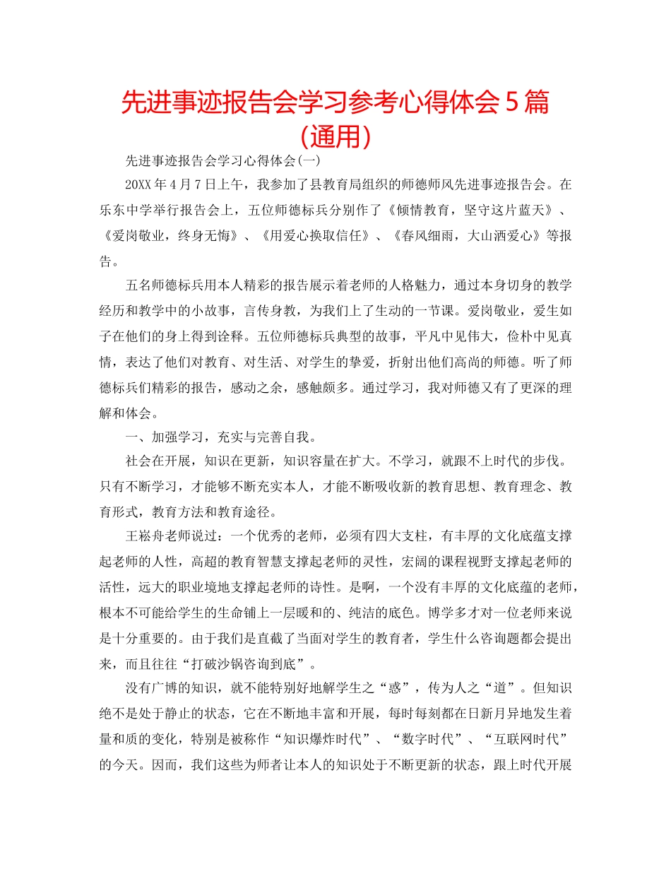 先进事迹报告会学习参考心得体会5篇（通用） _第1页