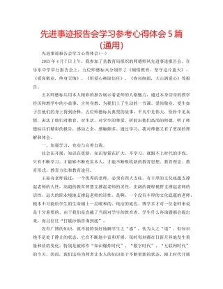 先进事迹报告会学习参考心得体会5篇（通用） 