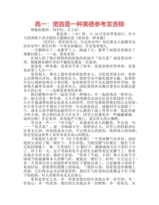 高一宽容是一种美德参考发言稿 