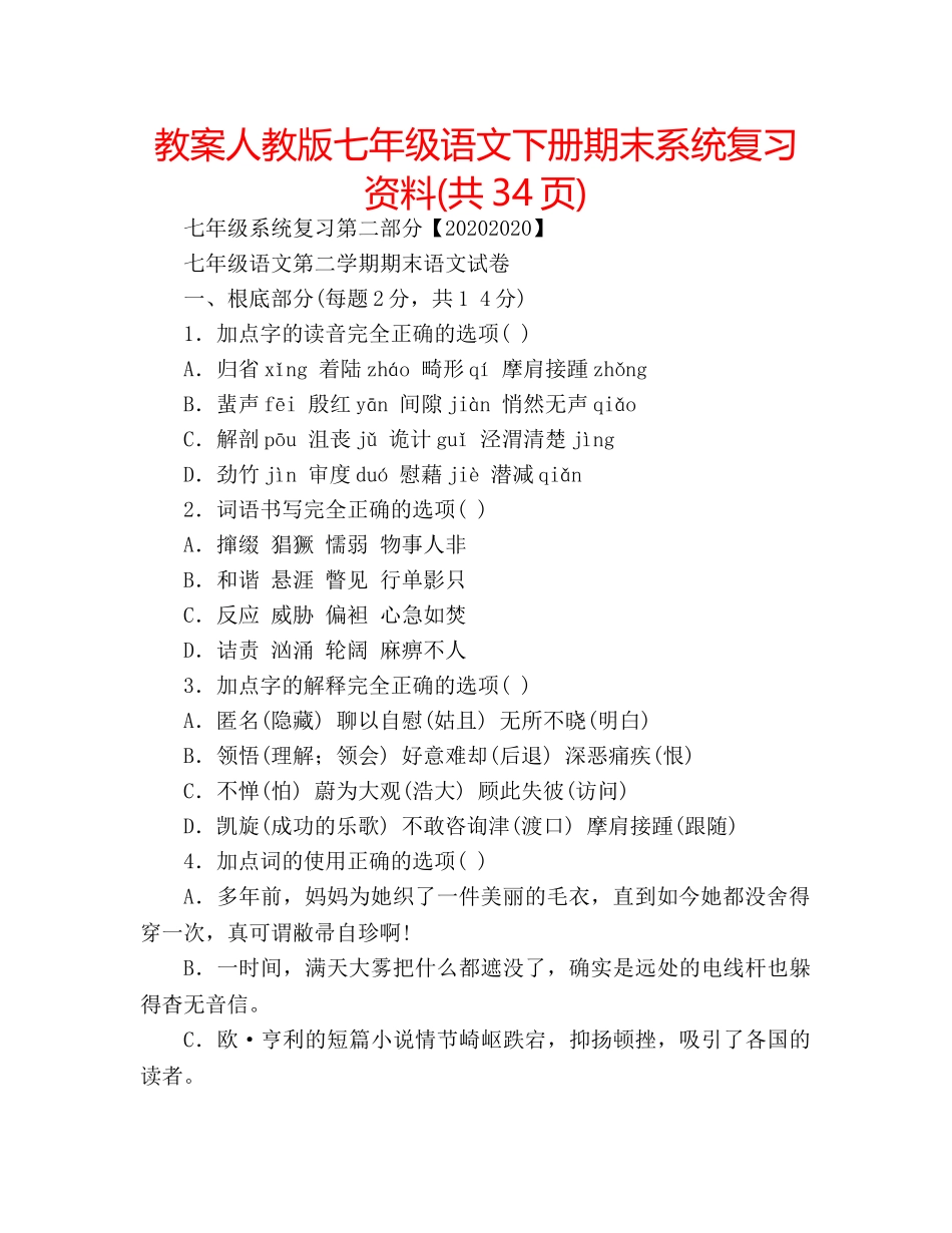 教案人教版七年级语文下册期末系统复习资料(共34页) _第1页