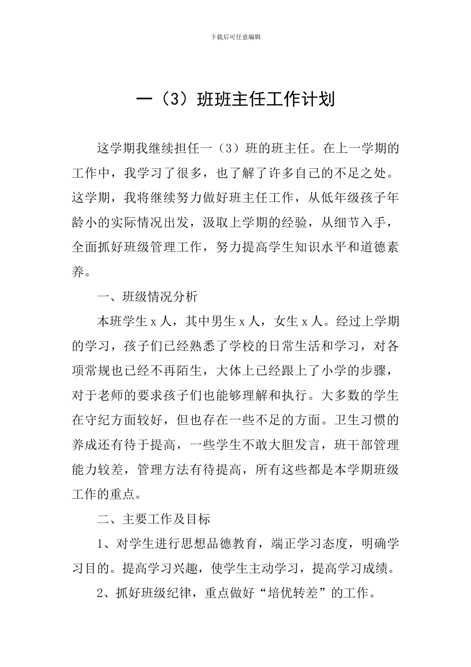 一班班主任工作计划_第1页