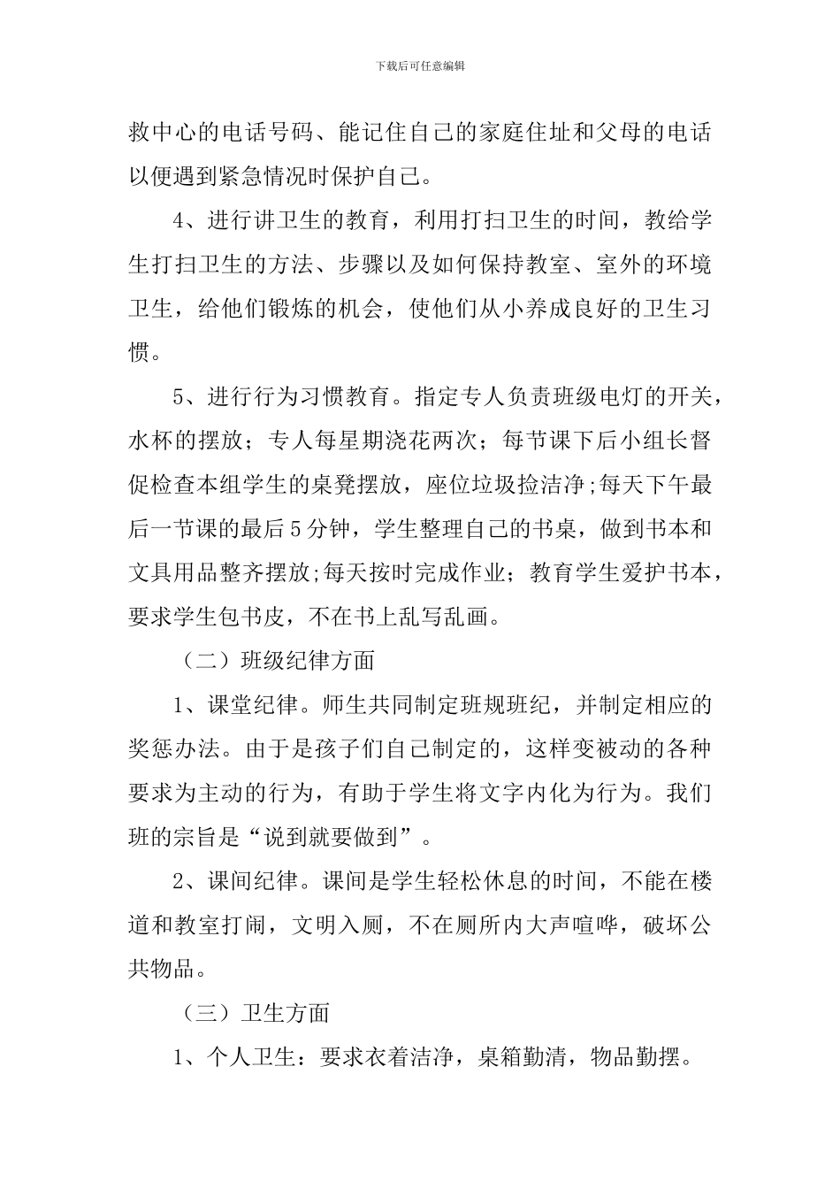 一班班主任工作计划_第3页