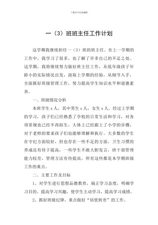 一班班主任工作计划