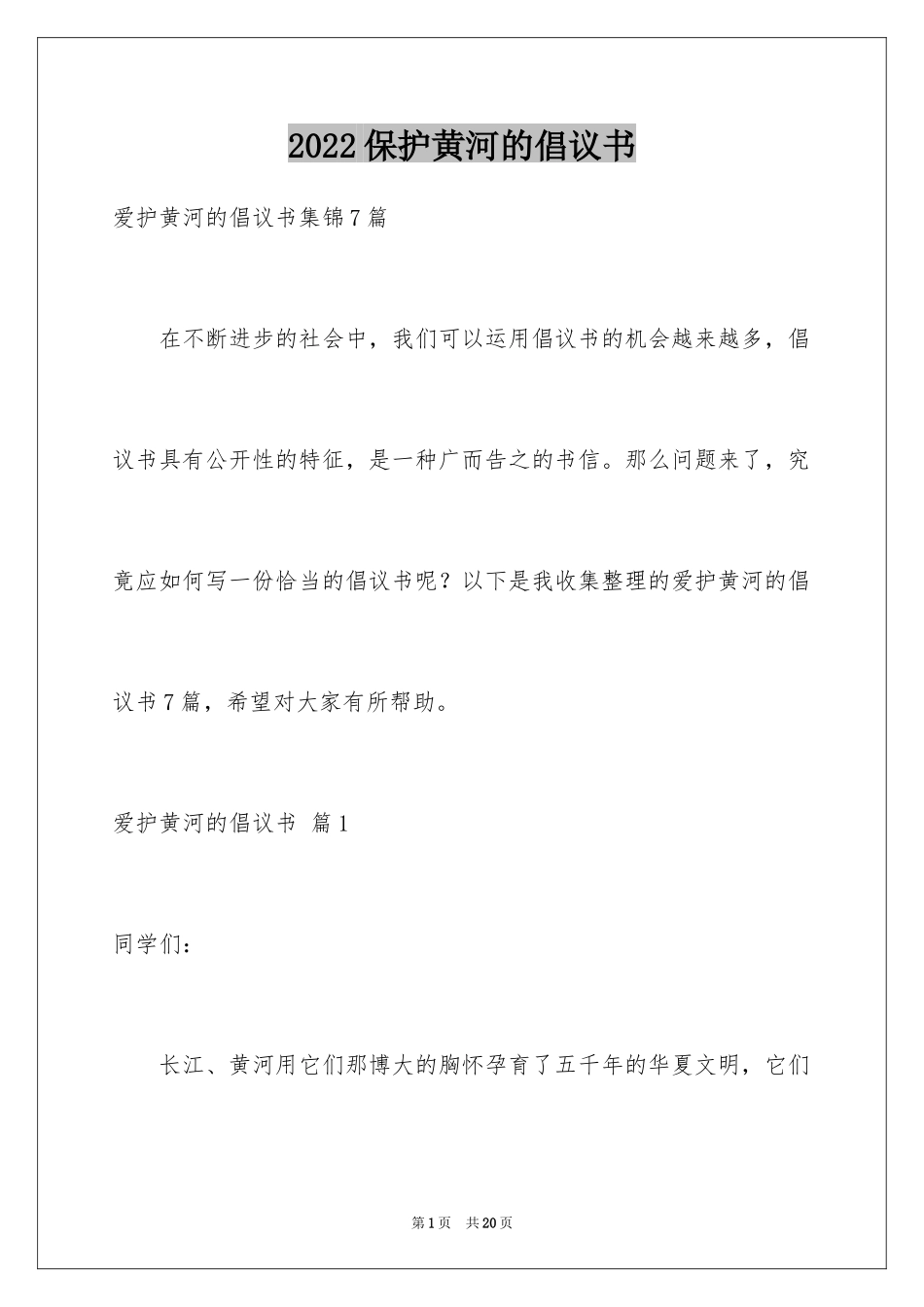 2024保护黄河的倡议书_47_第1页