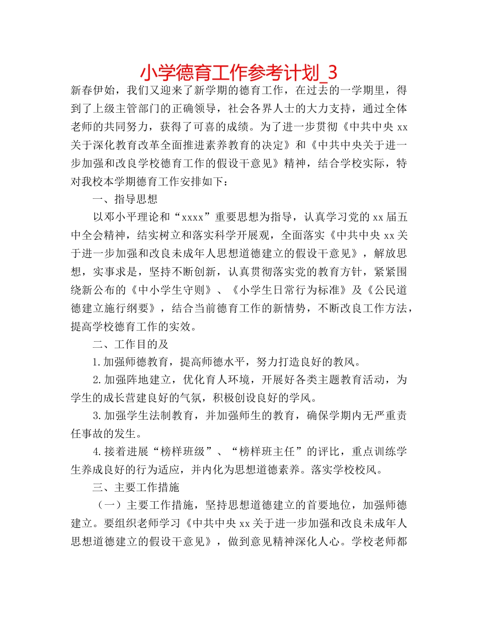 小学德育工作参考计划_3 _第1页
