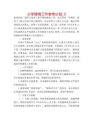 小学德育工作参考计划_3 