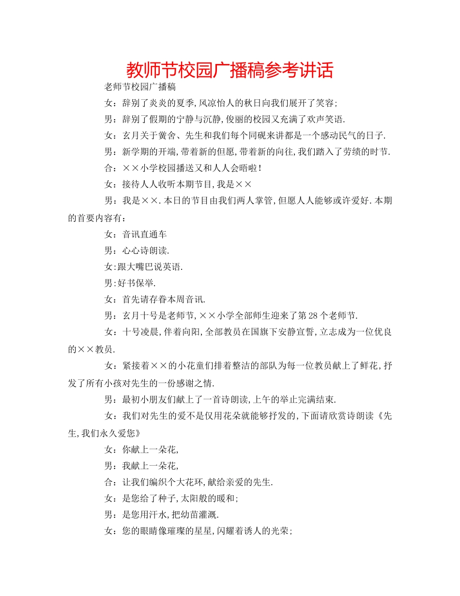 教师节校园广播稿 _第1页