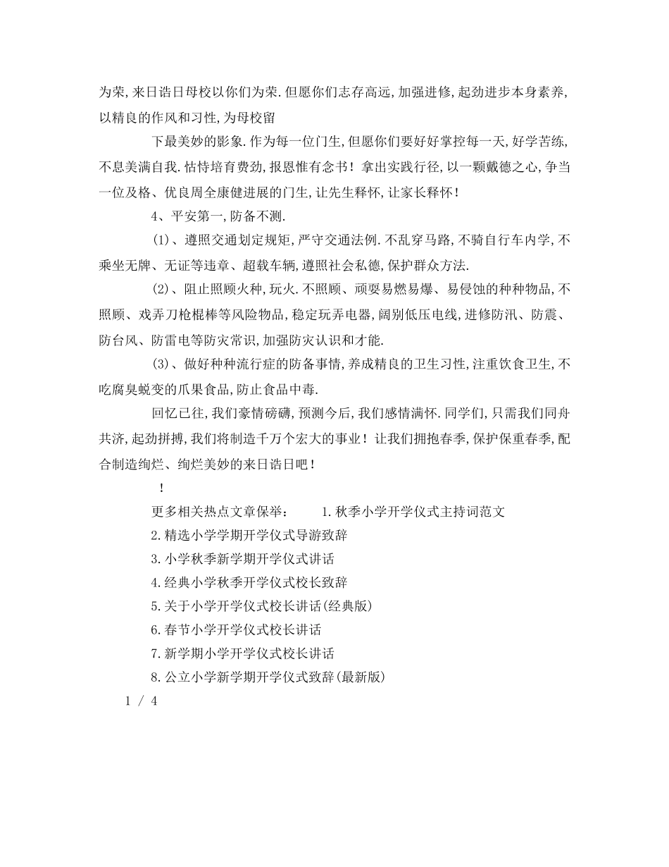 春季小学新学期开学典礼领导致辞参考发言稿 _第3页