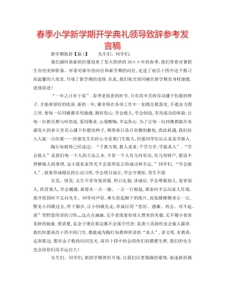 春季小学新学期开学典礼领导致辞参考发言稿 