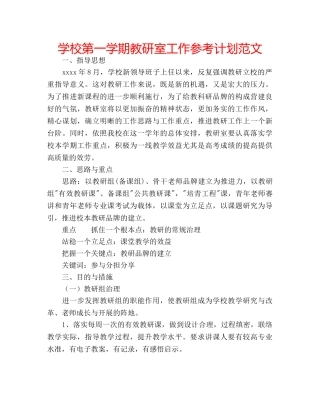 学校第一学期教研室工作参考计划范文 