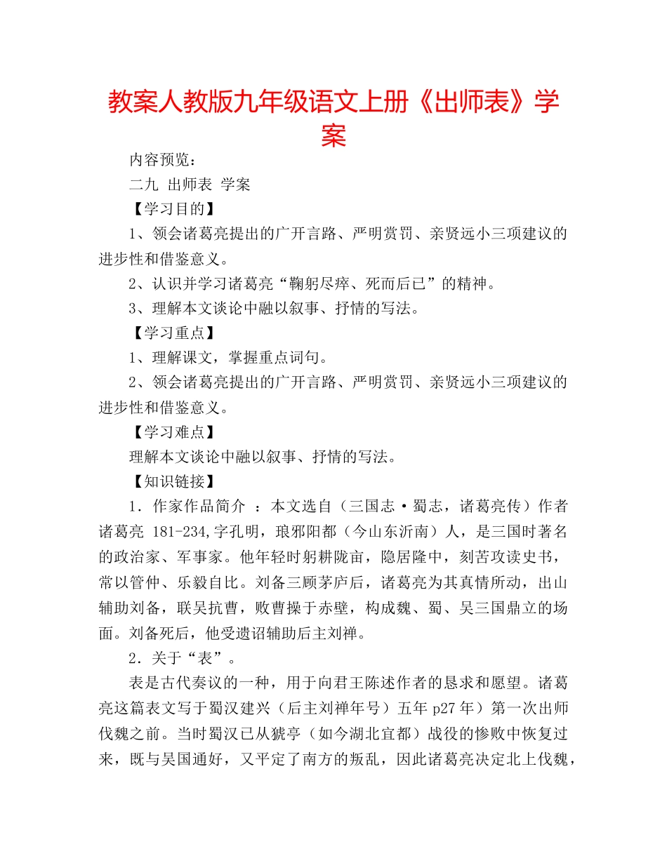 教案人教版九年级语文上册《出师表》学案 _第1页