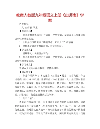 教案人教版九年级语文上册《出师表》学案 