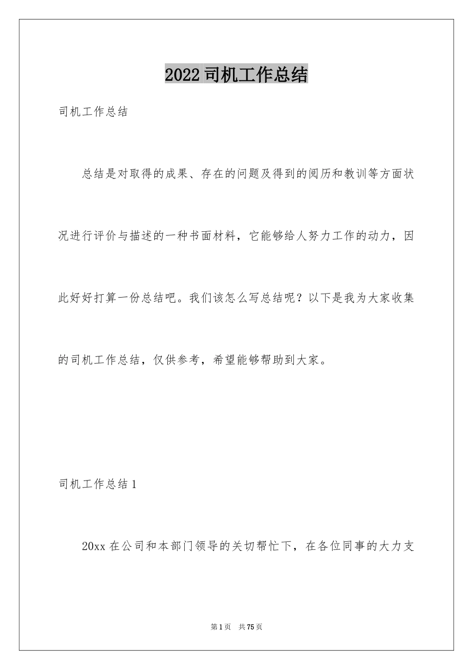 2024司机工作总结_18_第1页